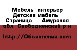 Мебель, интерьер Детская мебель - Страница 3 . Амурская обл.,Свободненский р-н